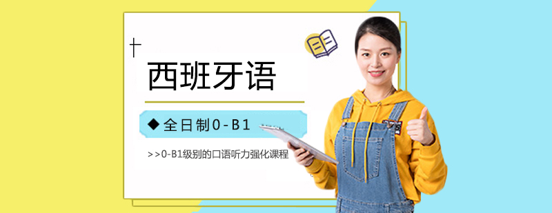 西班牙语系统课程展示