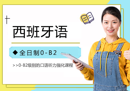 上海0-B2西班牙語全日制課程