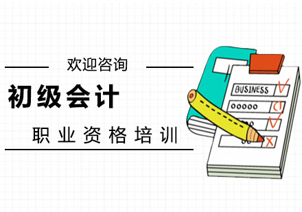 上海初級會計培訓(xùn)班