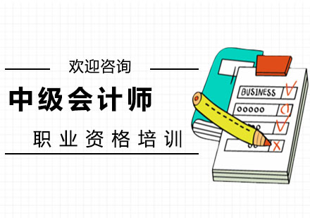 上海中級(jí)會(huì)計(jì)師培訓(xùn)班
