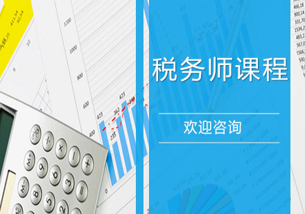 上海稅務(wù)師培訓(xùn)班