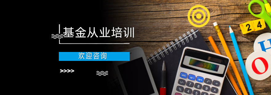 基金從業(yè)資格培訓(xùn)課堂