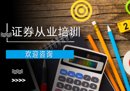 上海證券從業(yè)培訓班