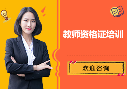上海全國教師資格證培訓(xùn)班