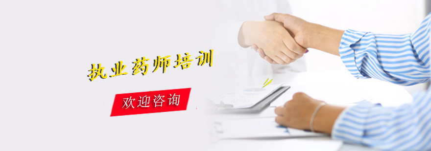 執(zhí)業(yè)藥師培訓(xùn)現(xiàn)場(chǎng)