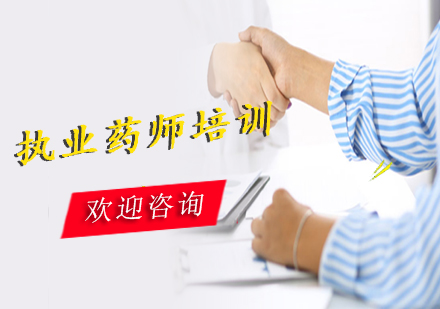 上海執(zhí)業(yè)藥師培訓(xùn)班