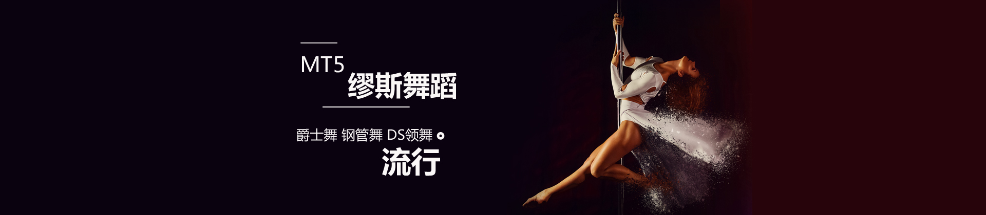 郑州MT5缪斯舞蹈培训学校