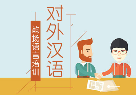 深圳对外汉语培训