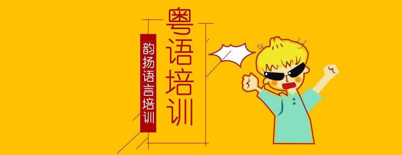 粤语发音教学现场