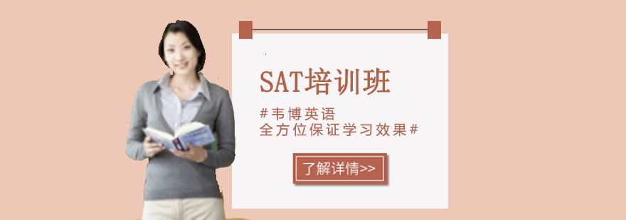 SAT培训班