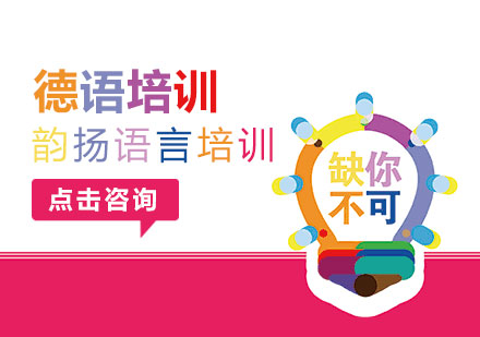 深圳德语培训