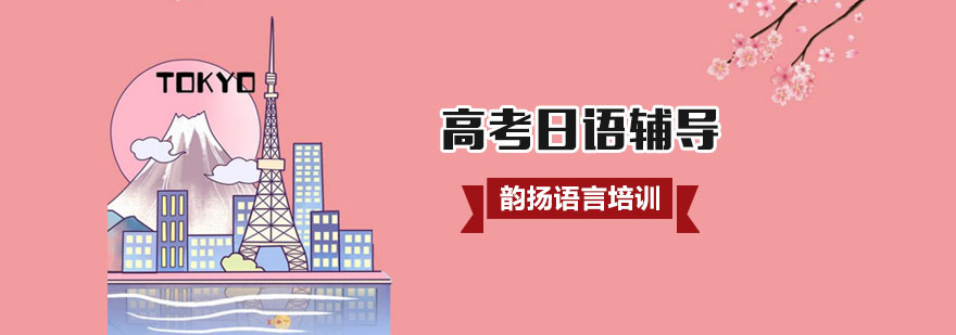 日语高考辅导课堂
