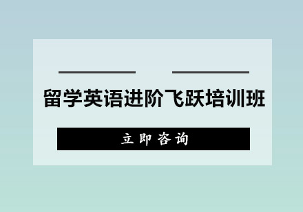 广州留学英语进阶飞跃培训班