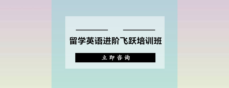 广州留学英语进阶飞跃培训班