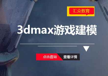 如何选择适合自己的3dmax游戏建模培训学校