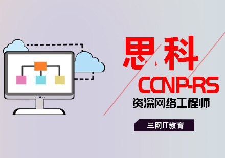 苏州CCNP网络工程师培训