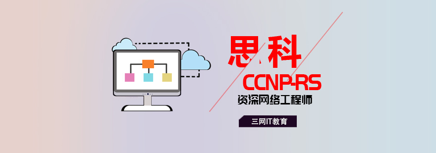 苏州CCNP网络工程师培训