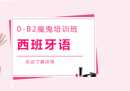 上海0-B2西班牙語魔鬼培訓(xùn)班