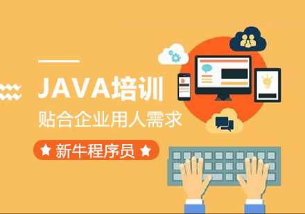 深圳java培训班-JAVA全栈式培训