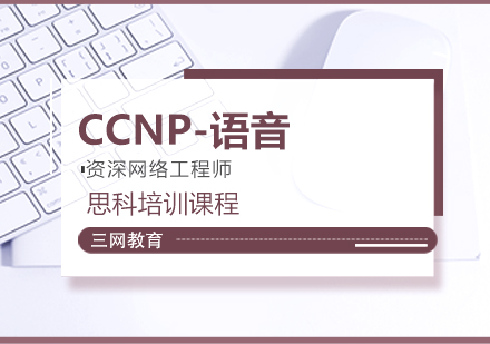 苏州网络工程师培训