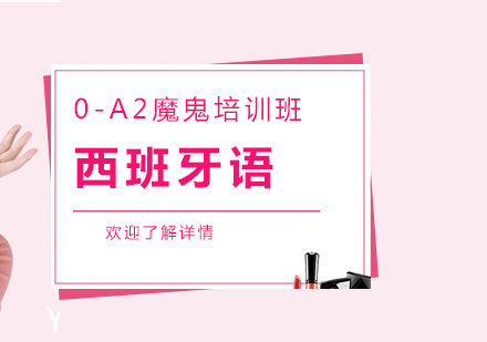 上海0-A2西班牙語魔鬼培訓(xùn)班