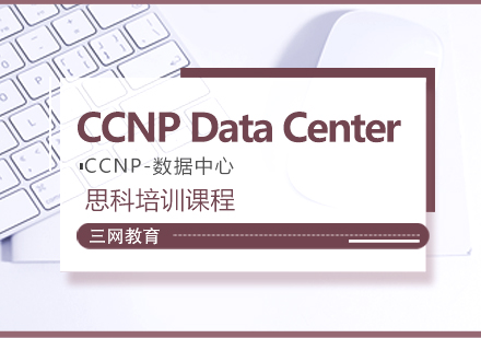 苏州CCNP数据中心培训