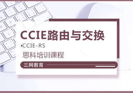 苏州CCIE路由与交换培训