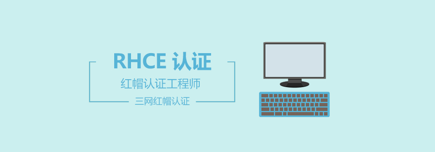 RHCE实战操作环境