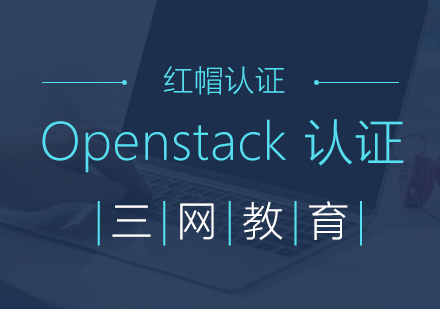 苏州Openstack认证培训