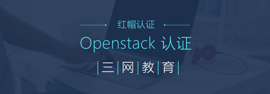 苏州Openstack认证培训