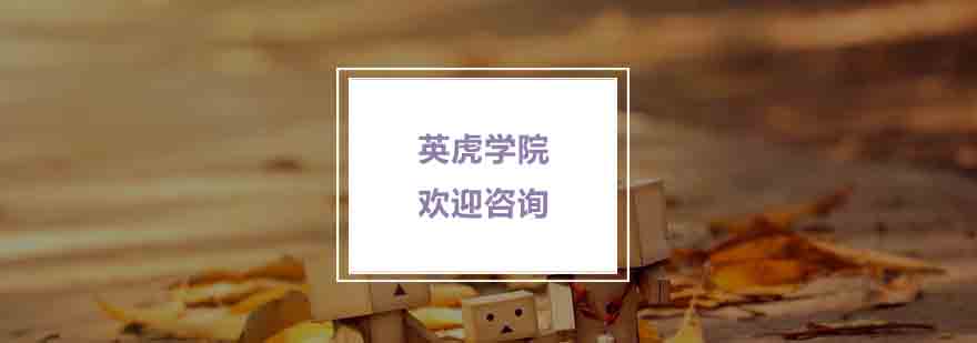 杭州英虎学院教学环境