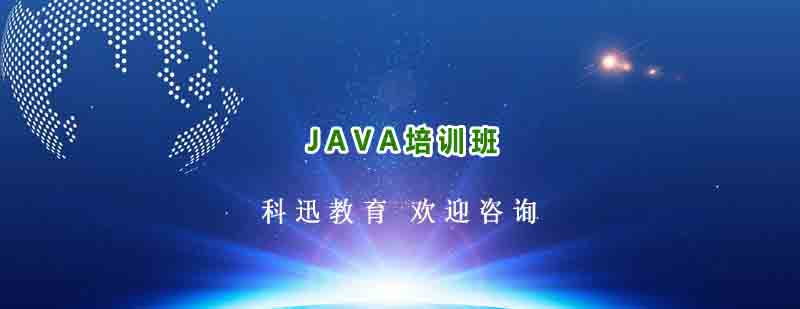 南通科迅JAVA教学
