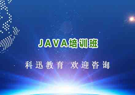 南通JAVA培训班