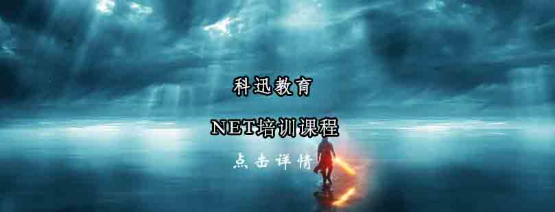 南通科迅教育.NET课程