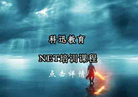 南通NET培训