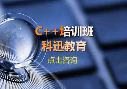 南通C++培训班