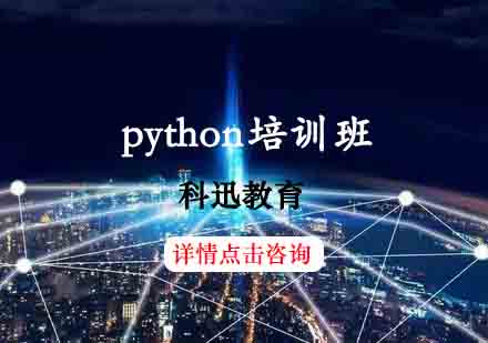 南通python培训班