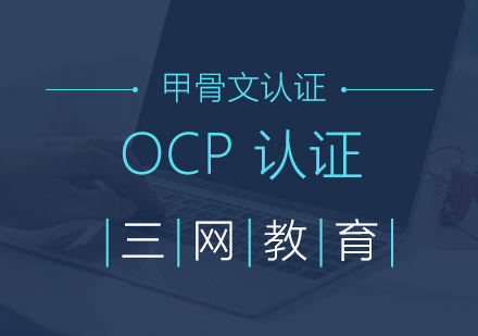 苏州OCP认证培训