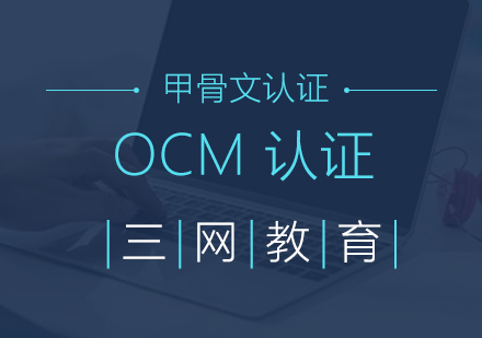 苏州OCM认证培训