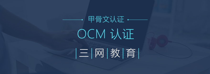 Oracle OCM认证课程体系