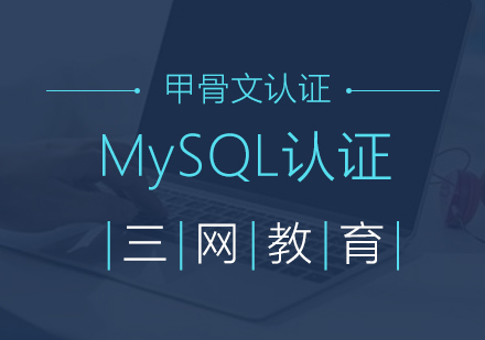 苏州MySQL认证培训