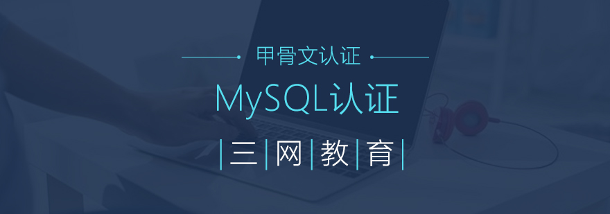 苏州MySQL认证培训