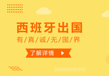 上海西班牙留學(xué)