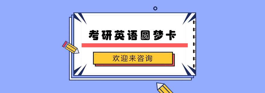 考研英语辅导课堂