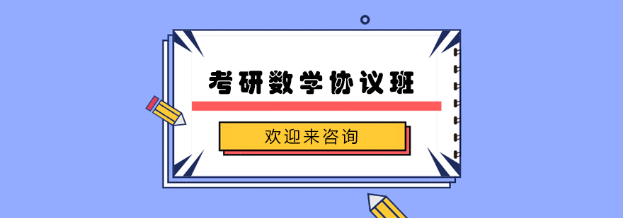 考研数学协议班