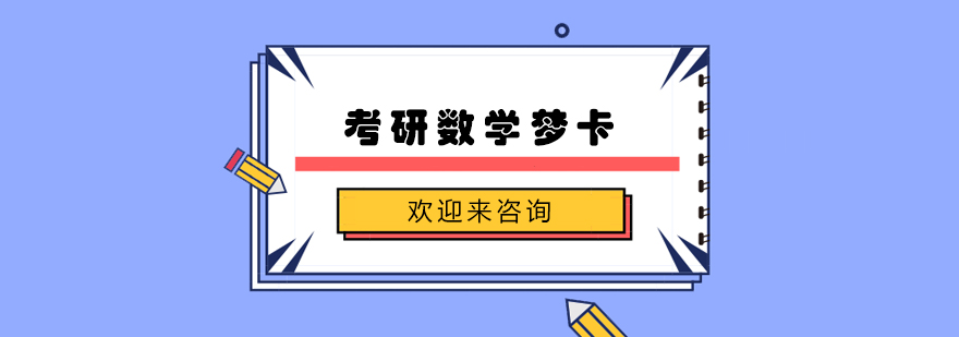 考研数学辅导课堂