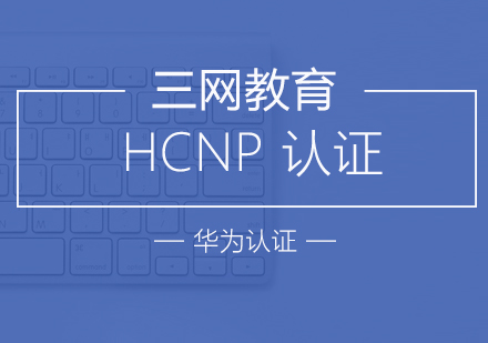 苏州HCNP认证培训