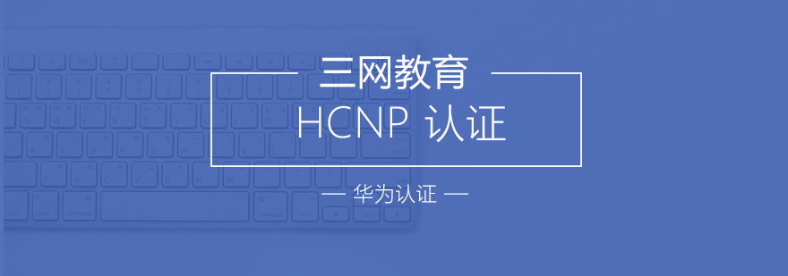 苏州HCNP认证培训