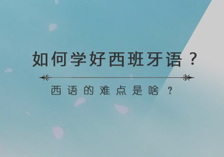 如何学好西班牙语？西语的难点是啥？