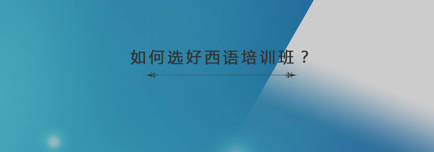 西班牙语学习场景